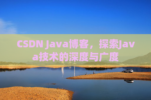 CSDN Java博客，探索Java技术的深度与广度